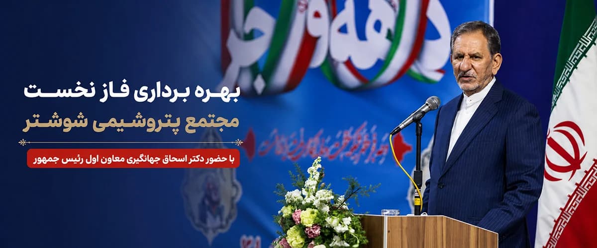 بهره برداری فاز نخست مجتمع پتروشیمی شوشتر